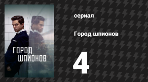 Город шпионов 4 серия «Цветочный рынок» (сериал, 2020)