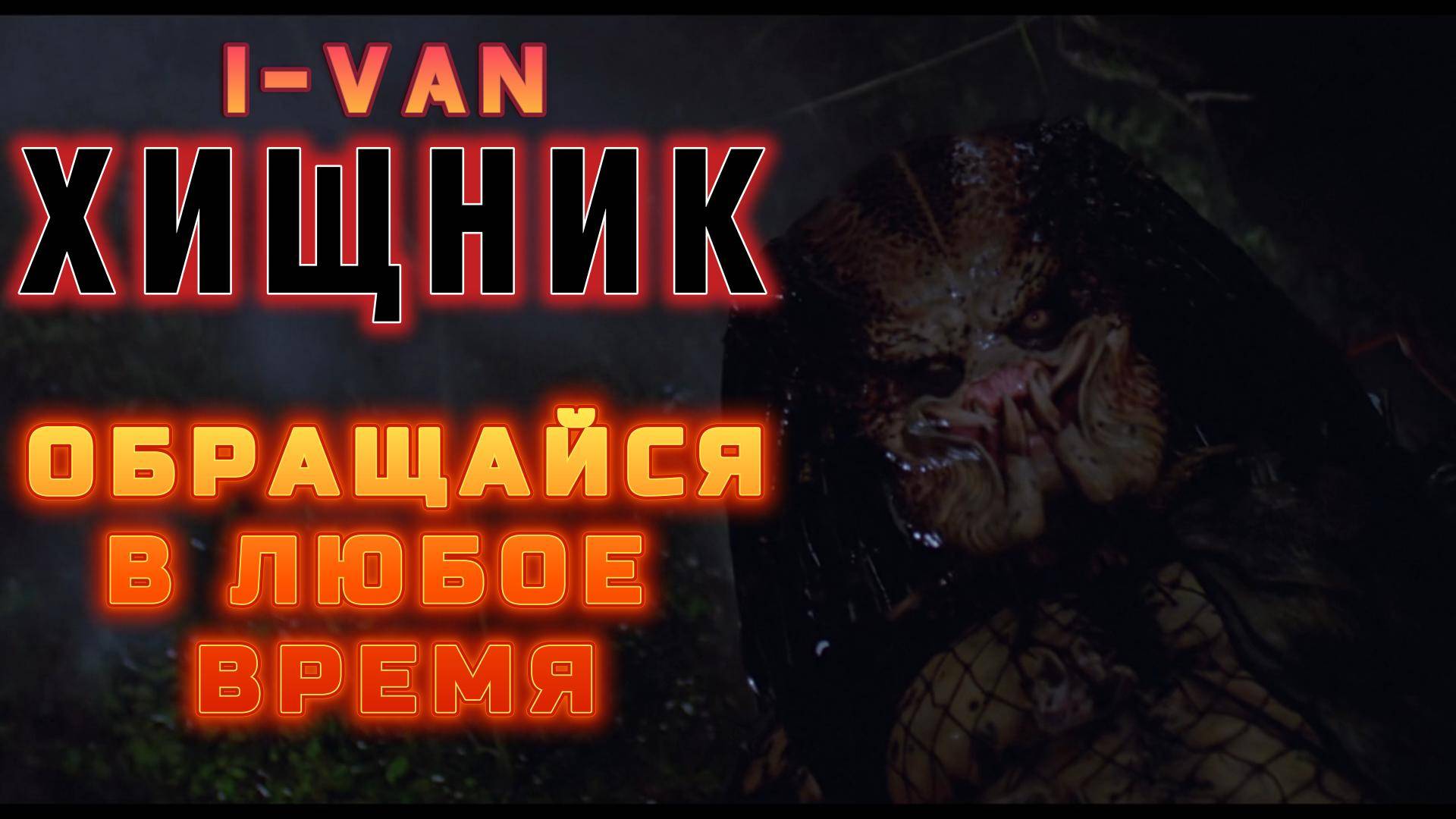 Обращайся в любое время (OST Хищник / Predator 1987) Arnold Schwarzenegger смотреть онлайн