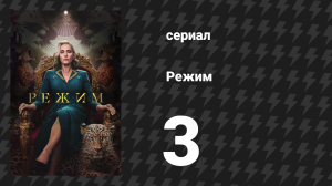 Режим 3 серия «Банкет героев» (сериал, 2024)