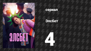 Элсбет 4 серия «Любовь, сбитая с толку» (сериал, 2024)