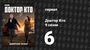 Доктор Кто 9 сезон 6 серия «Женщина, которая выжила» (сериал, 2015)