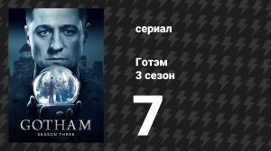 Готэм 3 сезон 7 серия «Красная королева» (сериал, 2014)