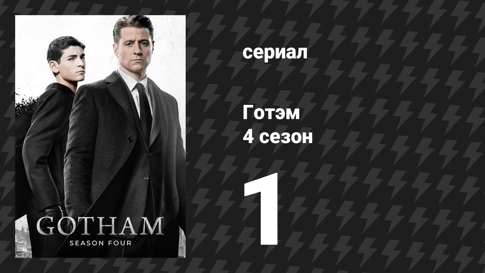 Готэм 4 сезон 1 серия «Пингвинов мир» (сериал, 2014) смотреть онлайн