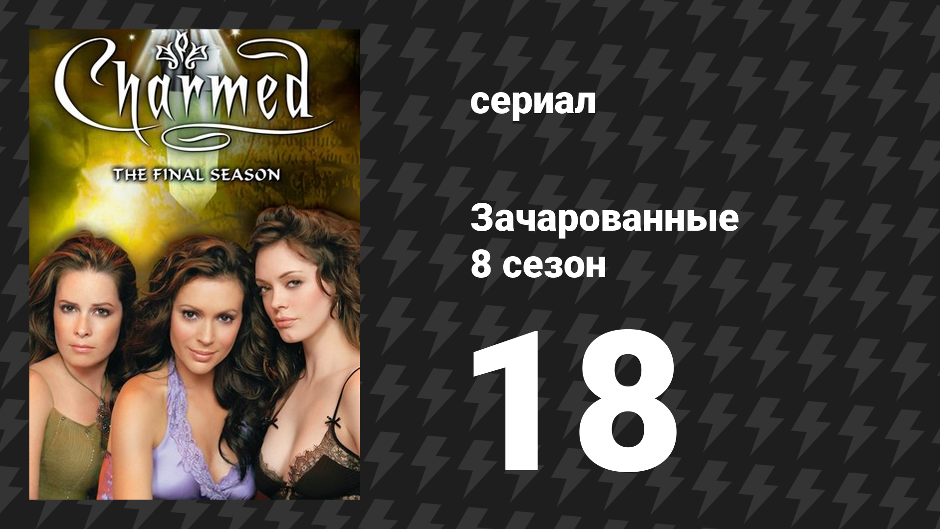 Зачарованные 8 сезон 18 серия «Разорванная связь» (сериал, 1999)