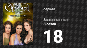 Зачарованные 8 сезон 18 серия «Разорванная связь» (сериал, 1999)