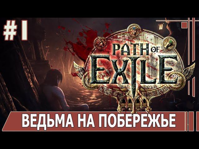 ИГРАЕМ В PATH_of_EXILE | #pathofexile  | #1 ВЕДЬМА НА ПОБЕРЕЖЬЕ
