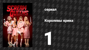 Королевы крика 1 сезон 1-2 серии «Пилотная серия» и «Адская неделька» (сериал, 2015)