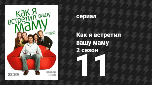 Как я встретил вашу маму 2 сезон 11 серия «Как Лили похитила Рождество» (сериал, 2005)