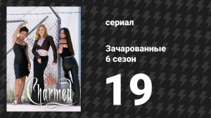 Зачарованные 6 сезон 19 серия «Преступления и поведение ведьм» (сериал, 1999)