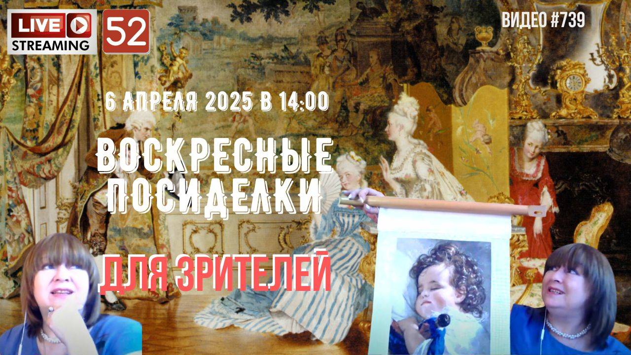 #739 ЖИВОЙ СТРИМ со зрителями (52) 💝 6 апреля 2025 смотреть онлайн