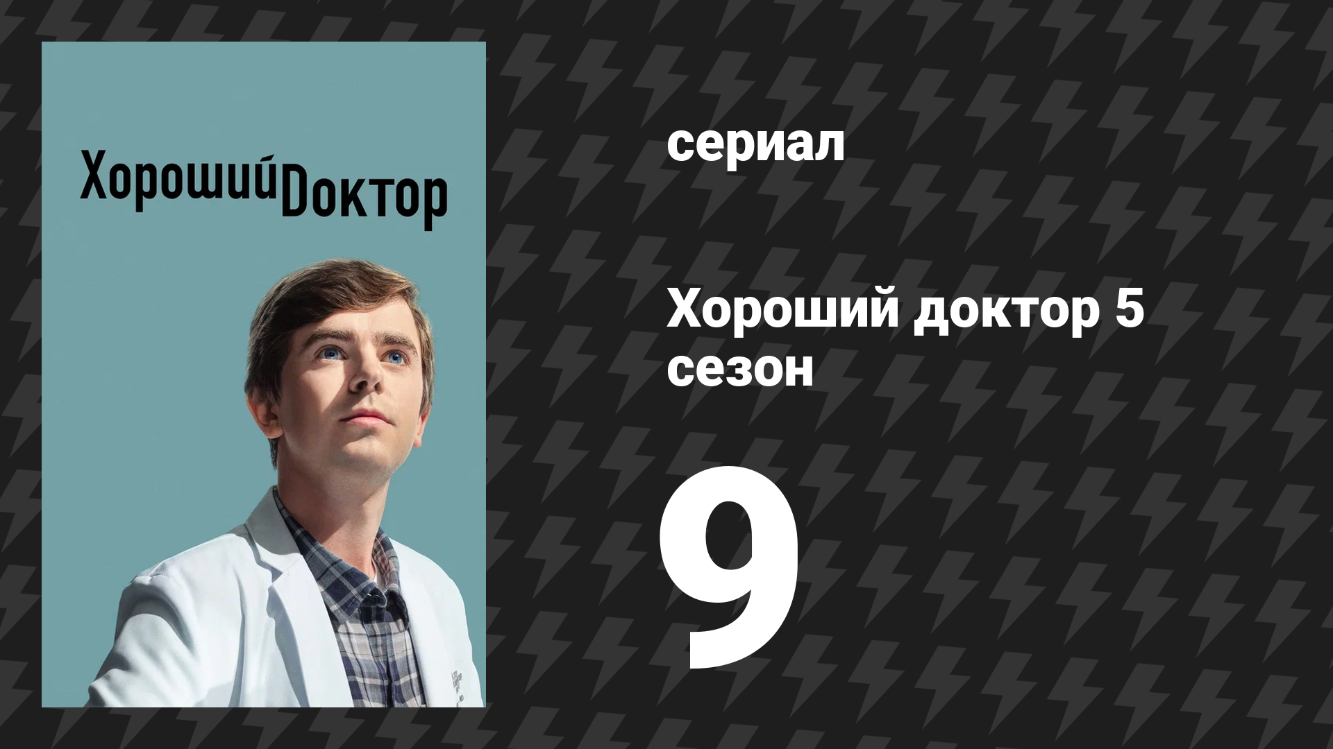 Хороший доктор 5 сезон 9 серия «Йо-хо-хо!» (сериал, 2021) смотреть онлайн