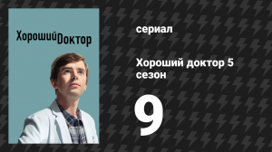 Хороший доктор 5 сезон 9 серия «Йо-хо-хо!» (сериал, 2021)