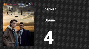 Залив 1 сезон 4 серия «Дивиденды. Часть 2» (сериал, 2019)