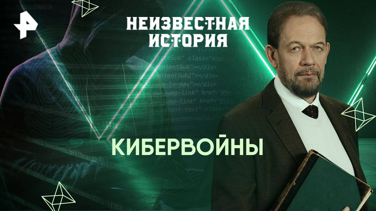 Кибервойны — Неизвестная история (06.04.2025) смотреть онлайн