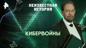 Кибервойны — Неизвестная история (06.04.2025)