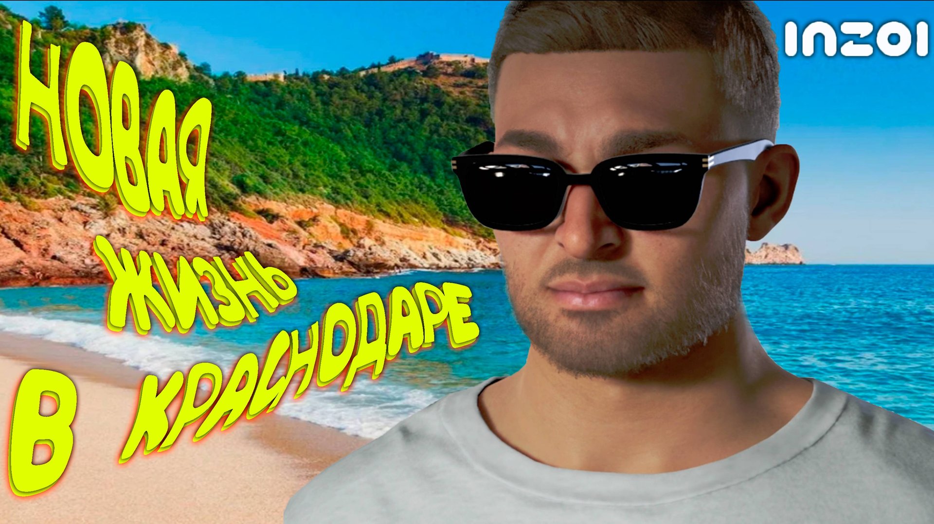 ЕДУ В КРАСНОИНЗОИДАР ◈ inZOI