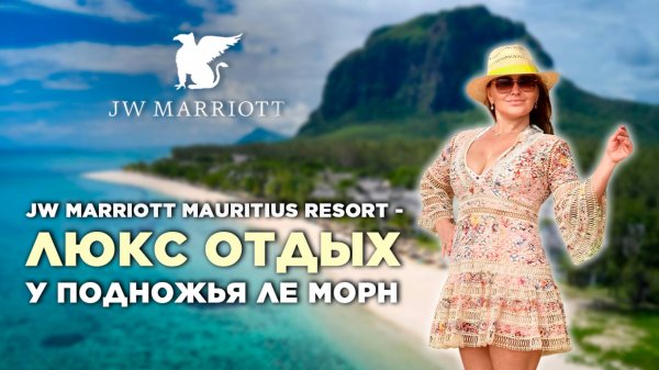 Обзор JW Marriott Mauritius Resort