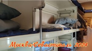 В Крым на поезде #92 Москва-Севастополь 2024.Что нового в плацкарте