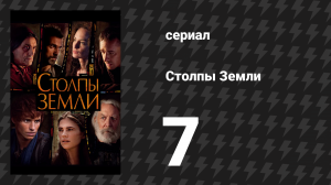Столпы Земли 7 серия «Новые начинания» (сериал, 2010)