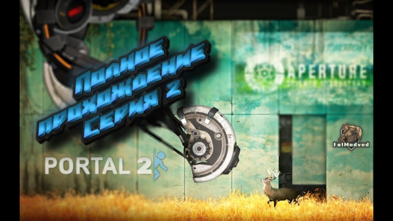 Portal 2 - Эксперименты продолжаются. Серия 2