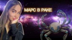 МАРС В РАКЕ 🦞