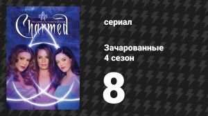 Зачарованные 4 сезон 8 серия «Чёрный как Коул» (сериал, 1999)