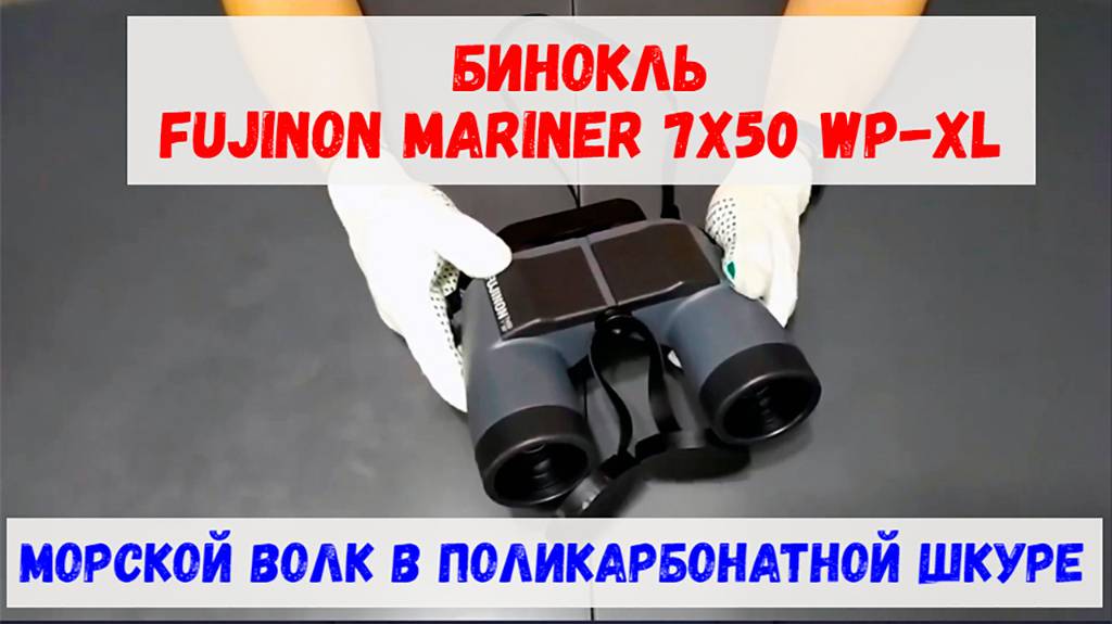 бинокль Fujinon Mariner 7x50 WP-LX - морской в волк в поликарбонатной шкуре смотреть онлайн
