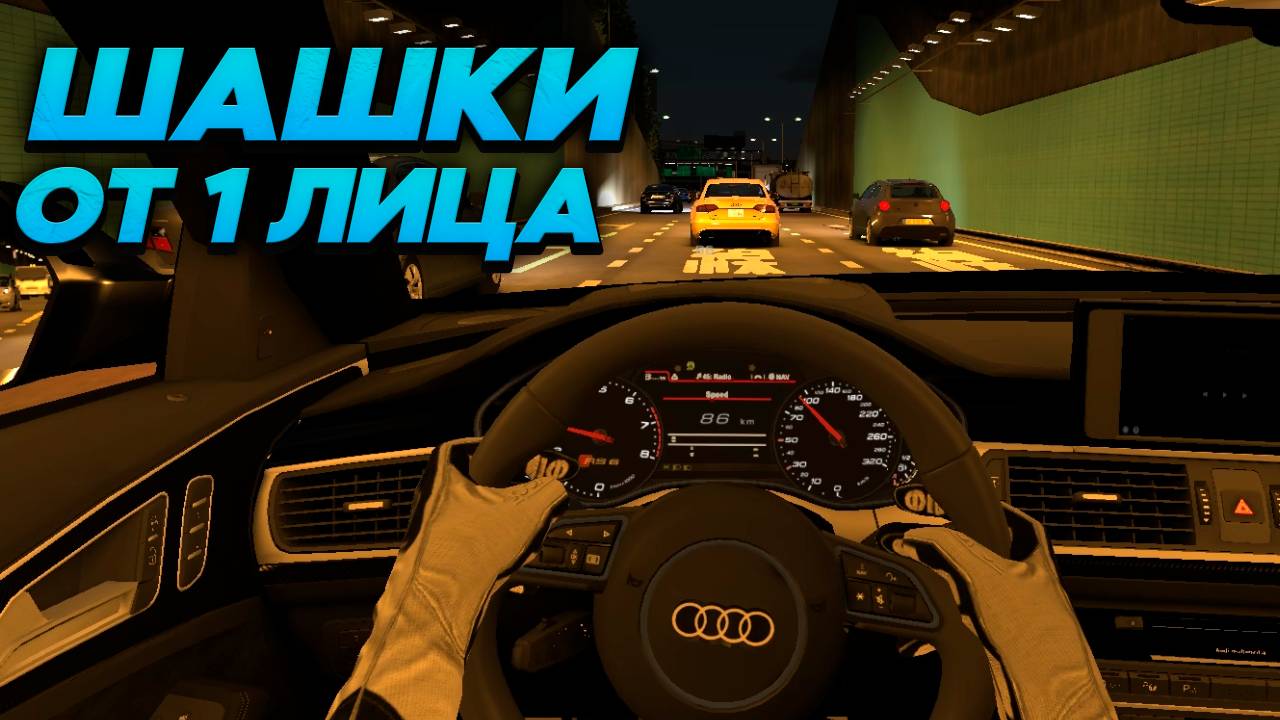 ШАШКИ ПО ГОРОДУ ОТ ПЕРВОГО ЛИЦА (ASSETTO CORSA)