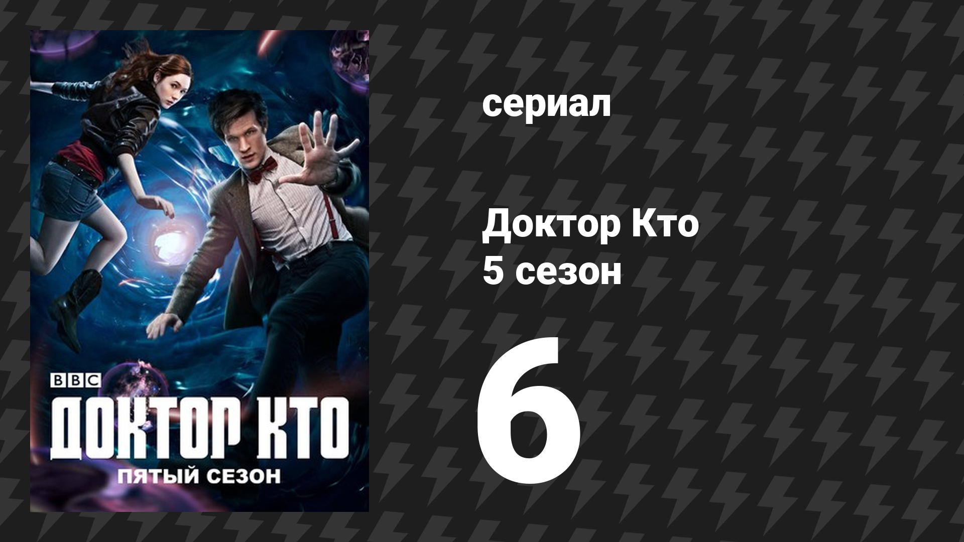 Доктор Кто 5 сезон 6 серия «Вампиры Венеции» (сериал, 2010)