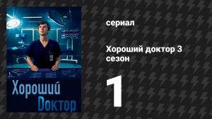 Хороший доктор 3 сезон 1 серия «Катастрофа» (сериал, 2019)