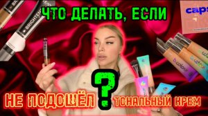 ЧТО ДЕЛАТЬ, ЕСЛИ НЕ ПОДОШЕЛ ОТТЕНОК ТОНАЛЬНИКА?
