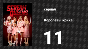 Королевы крика 1 сезон 11 серия «Чёрная пятница» (сериал, 2015)