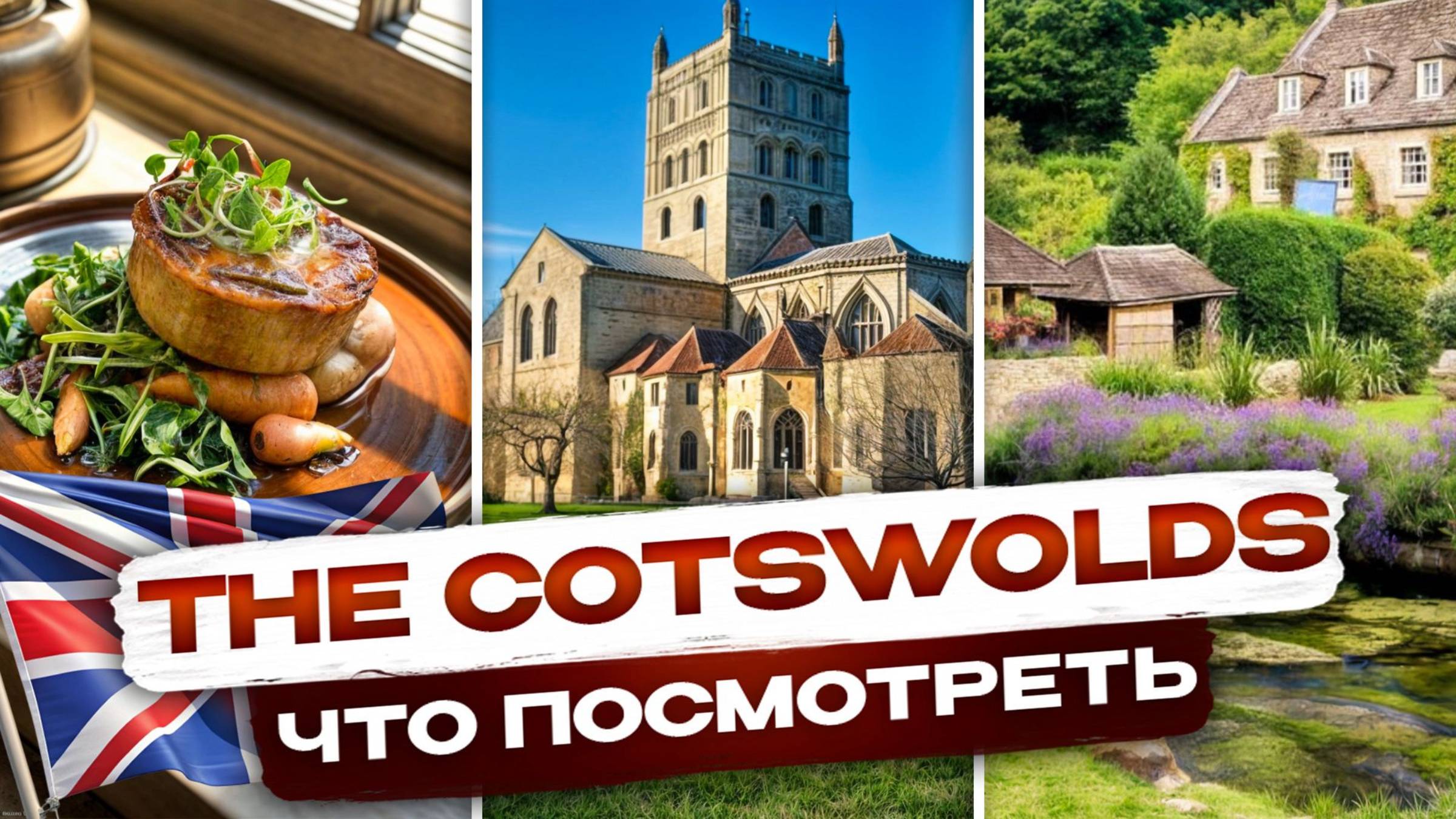 Место из сказки, о котором МОЛЧАТ! Куда сходить и что попробовать в Котсуэлде смотреть онлайн