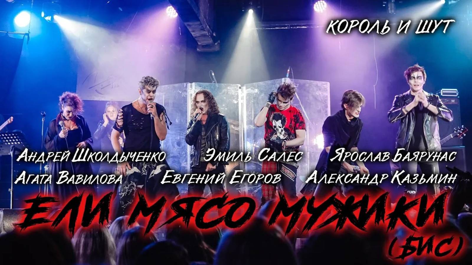 Казьмин, Баярунас, Школдыченко, Егоров, Салес, Вавилова - Ели мясо мужики (cover «Король и шут»)