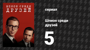 Шпион среди друзей 5 серия (сериал, 2023)