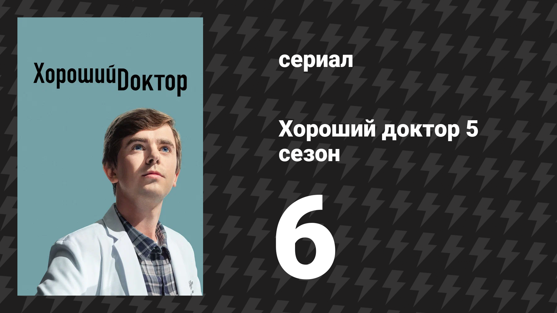 Хороший доктор 5 сезон 6 серия «Сердце» (сериал, 2021) смотреть онлайн