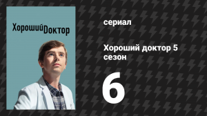 Хороший доктор 5 сезон 6 серия «Сердце» (сериал, 2021)