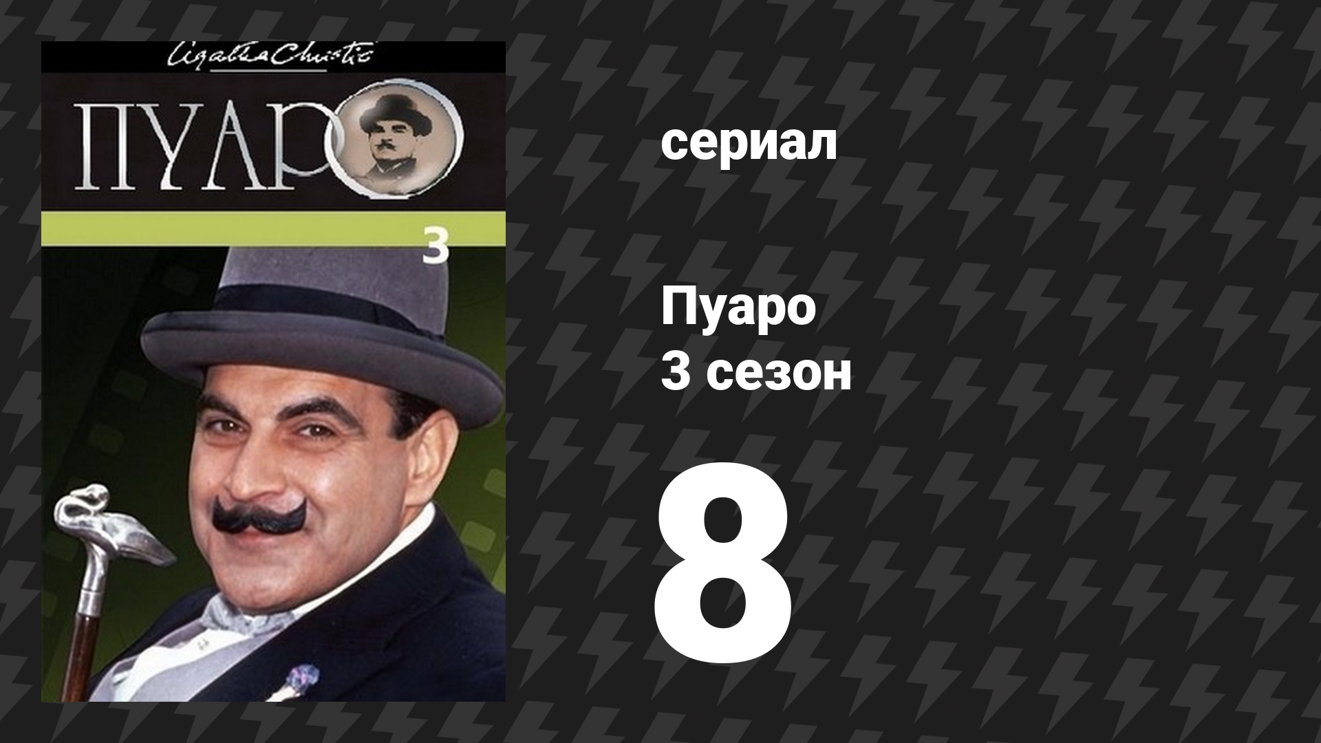 Пуаро Агаты Кристи 3 сезон 8 серия «Тайна испанского сундука» (сериал, 1989) смотреть онлайн