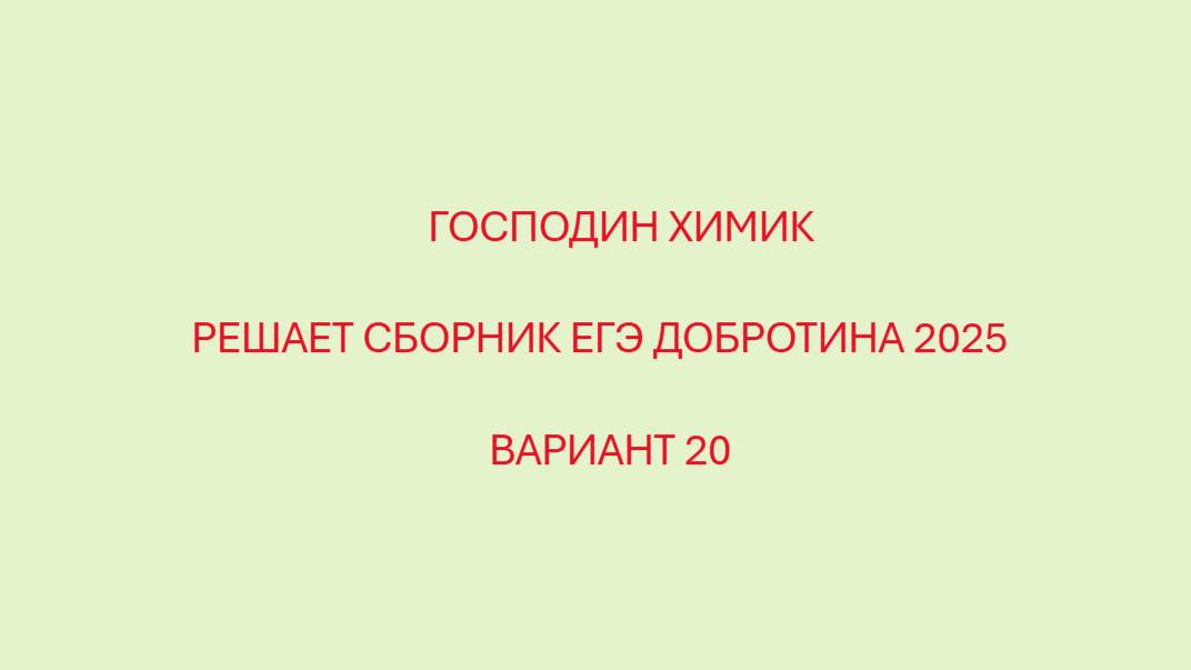 РАЗБОР ВАРИАНТ №20 ЕГЭ ПО ХИМИИ ИЗ СБОРНИКА ДОБРОТИНА 2025 С ГОСПОДИНОМ ХИМИКОМ смотреть онлайн