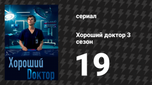 Хороший доктор 3 сезон 19 серия «Боль» (сериал, 2019)