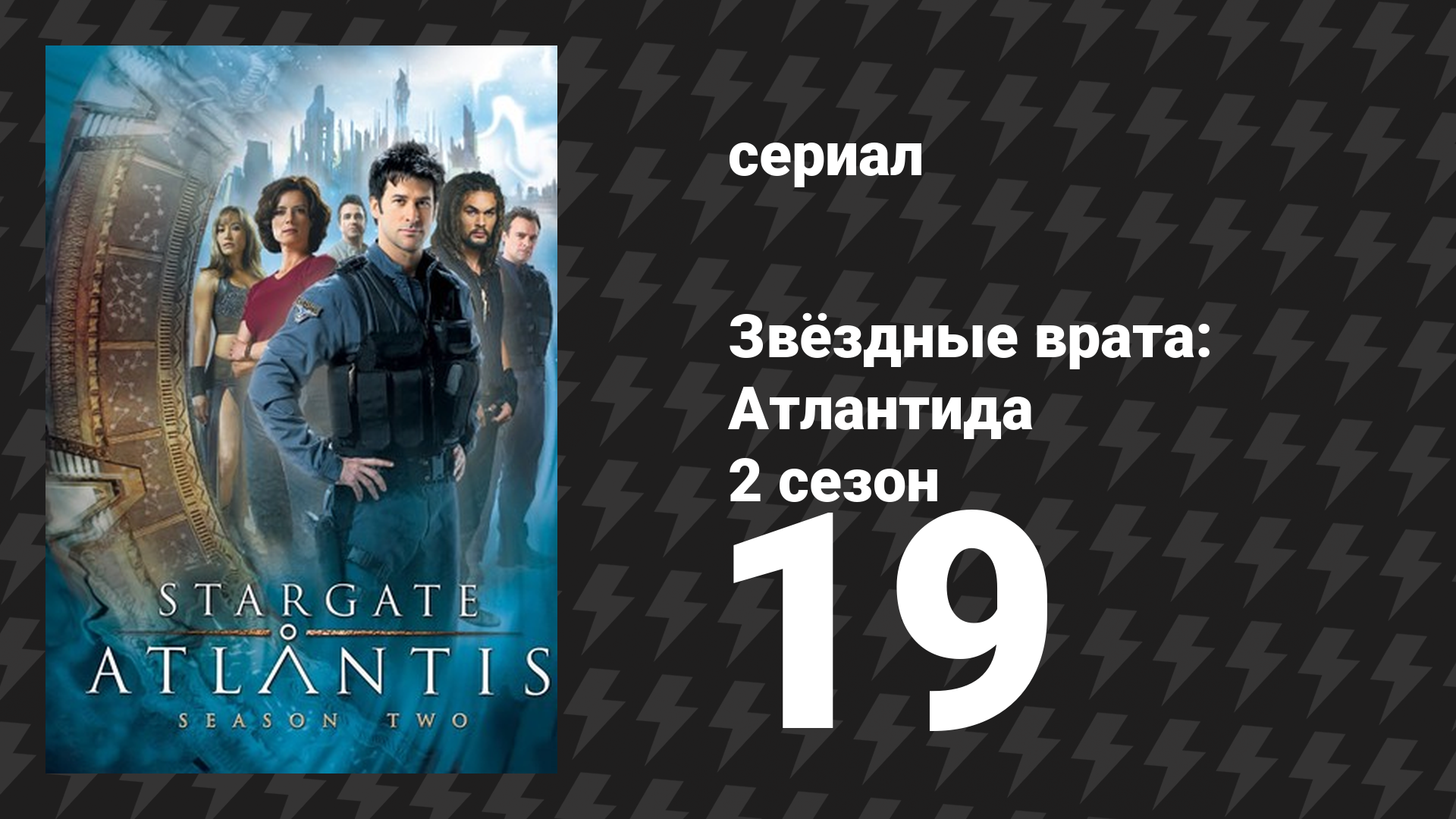 Звёздные врата: Атлантида 2 сезон 19 серия «Ад» (сериал, 2004) смотреть онлайн