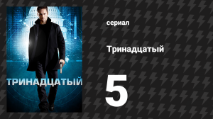 Тринадцатый 1 сезон 5 серия «Тренировочный лагерь» (сериал, 2011)