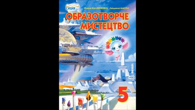Підручник О Калінченко 27 Оразотворче мистецтво 5 кл Ілюстрації, образ козака в образотворчому мист смотреть онлайн