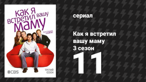 Как я встретил вашу маму 3 сезон 11 серия «Платиновое правило» (сериал, 2005)