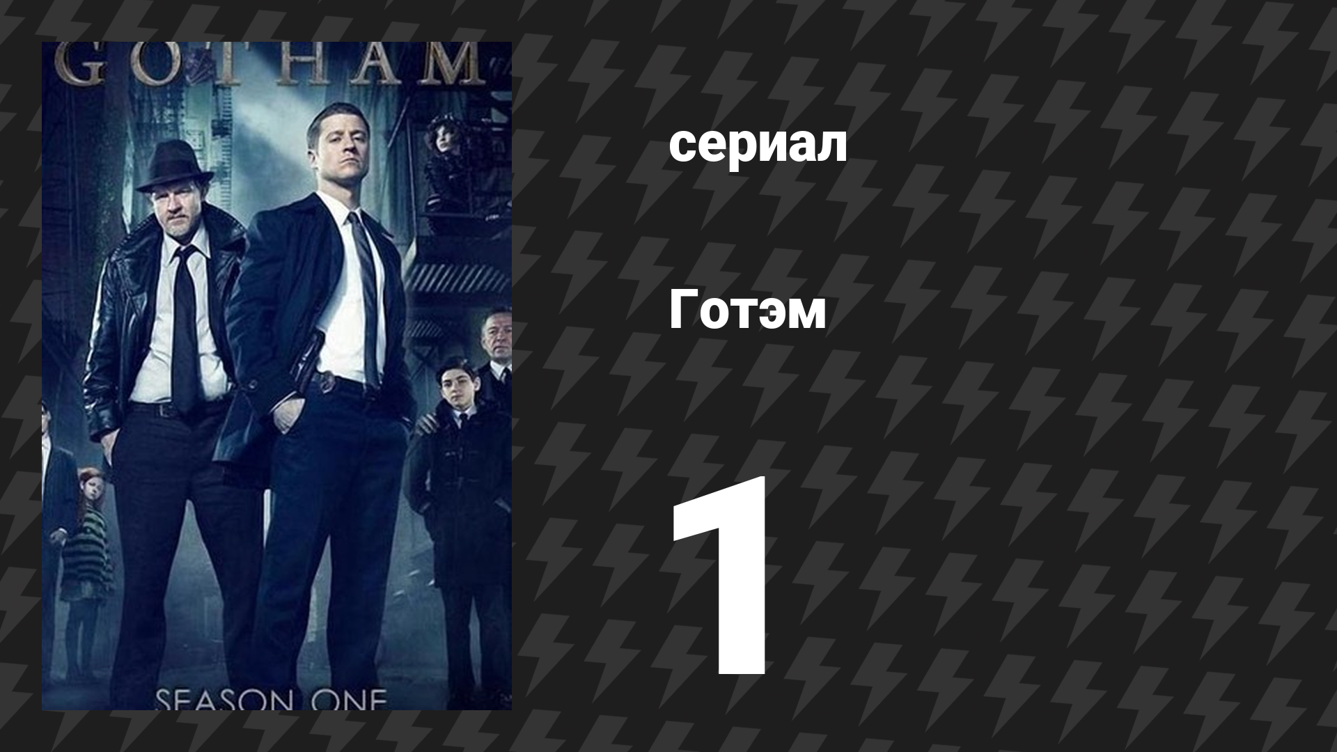 Готэм 1 сезон 1 серия «Пилот» (сериал, 2014) смотреть онлайн