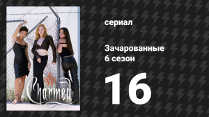 Зачарованные 6 сезон 16 серия «Ухаживания отца Уайатта» (сериал, 1999)
