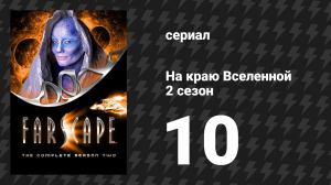На краю Вселенной 2 сезон 10 серия «Мои три Крайтона» (сериал, 1999)