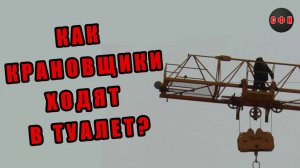 Как крановщики ходят в туалет?