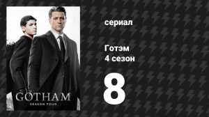 Готэм 4 сезон 8 серия «Хватит себя бить» (сериал, 2014)