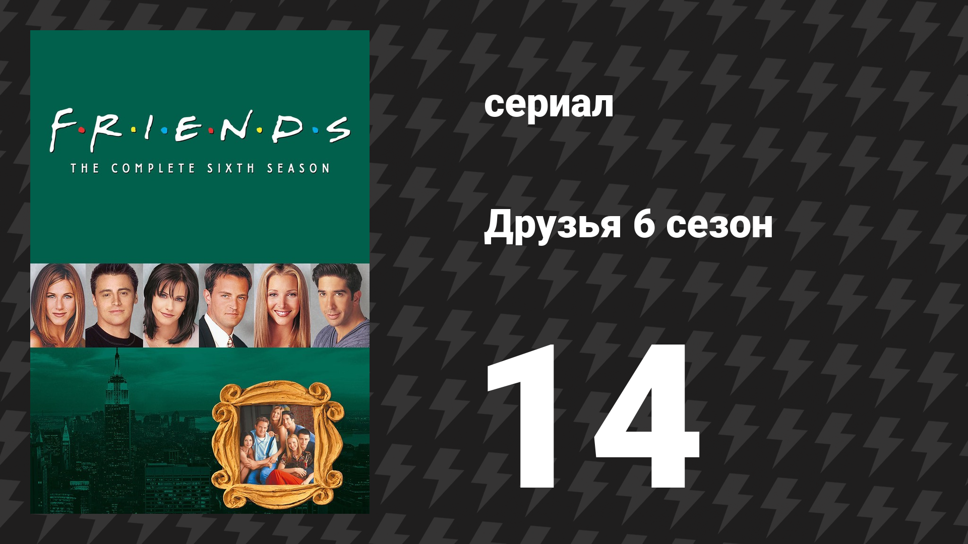 Друзья 6 сезон 14 серия «Эпизод, в котором Чендлер не может плакать» (сериал, 1999)